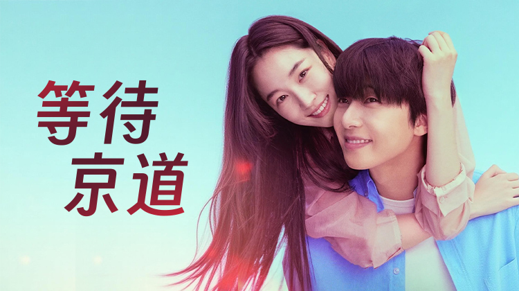 《等待京道》终章倒计时，所有未说出口的心意即将迎来答案_最新韩剧_全集观看