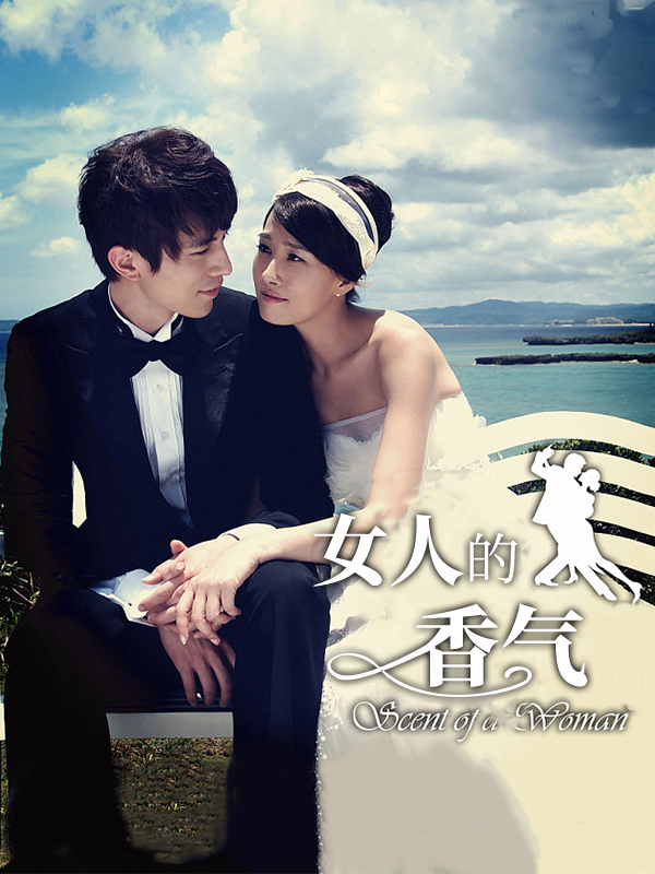 女人的香气
