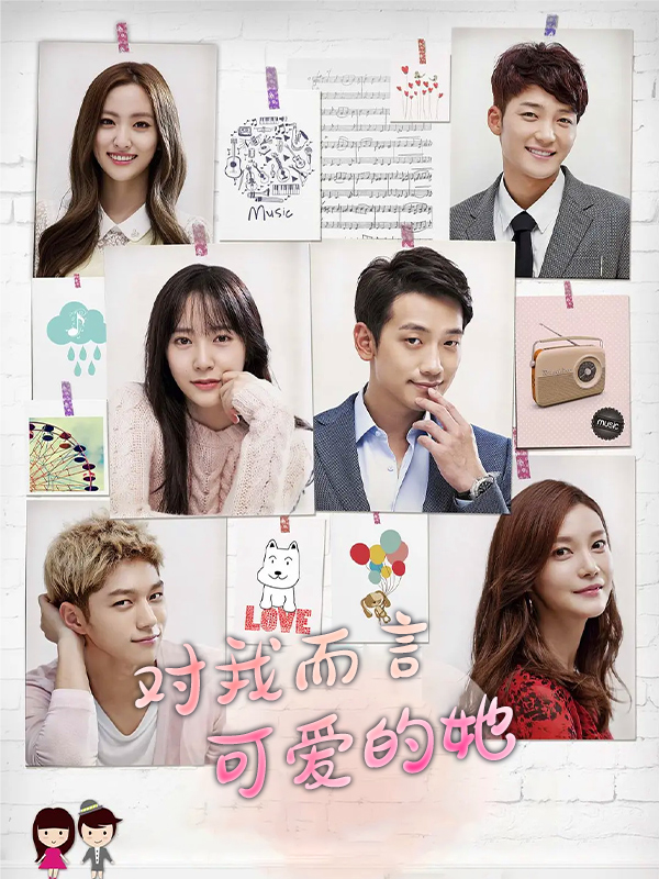 对我而言可爱的她