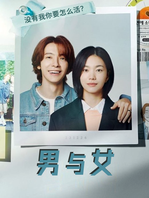 男与女