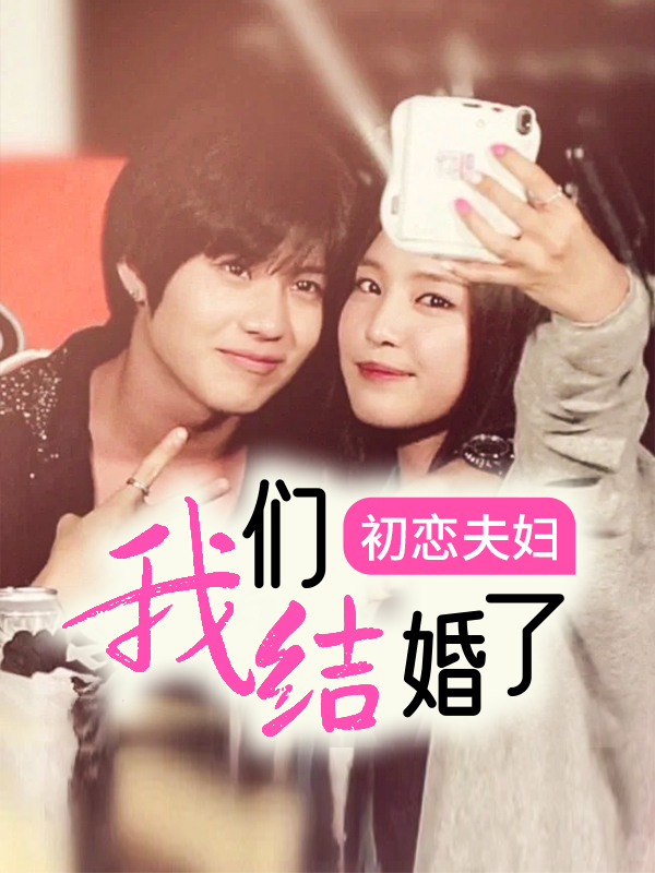 我们结婚了初恋夫妇