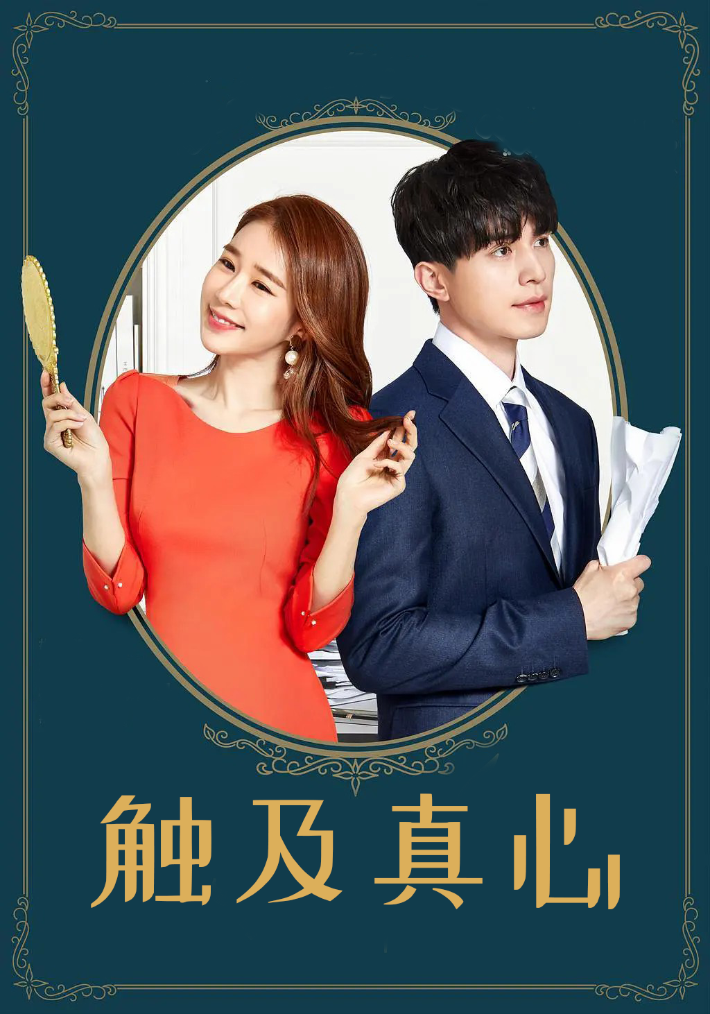 触及真心