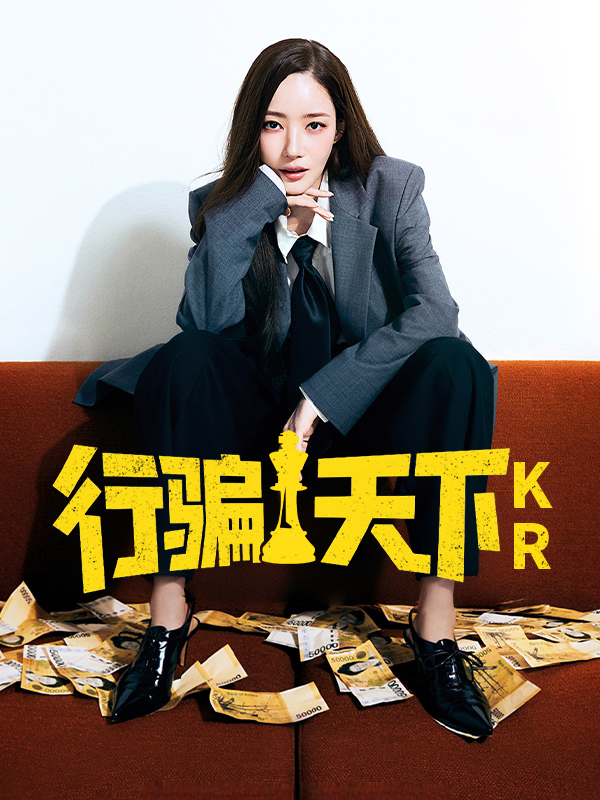行骗天下KR