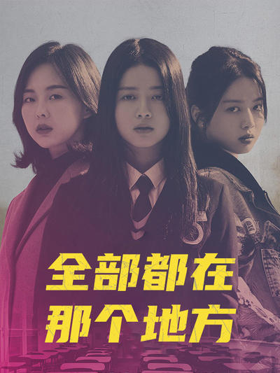 全部都在那个地方