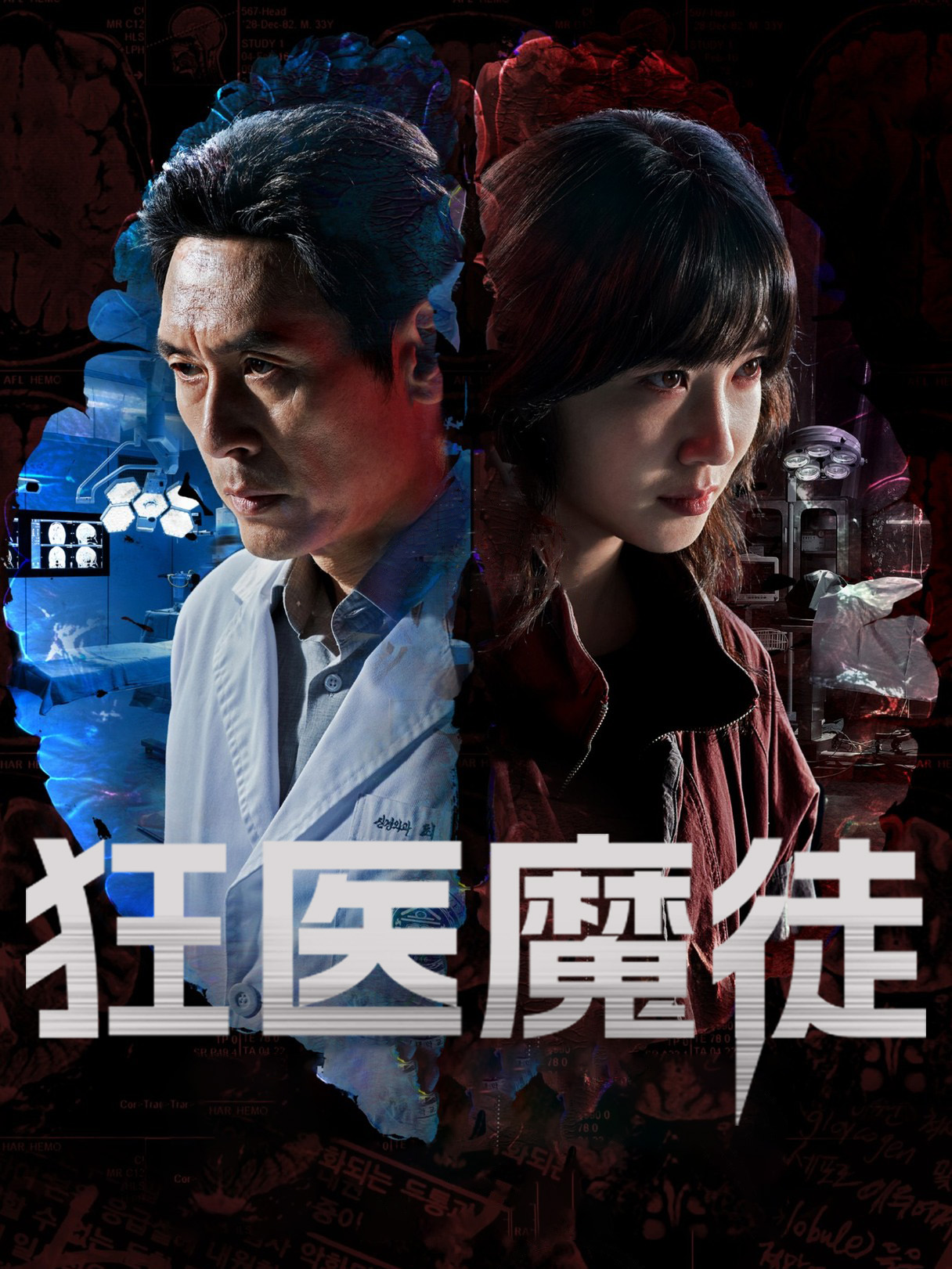 狂医魔徒
