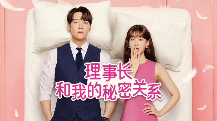 《理事长和我的秘密关系》一夜意外,开启超速浪漫_最新韩剧_在线观看