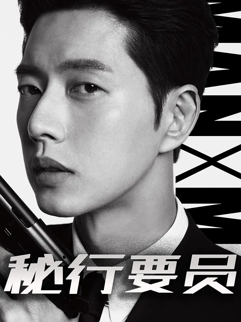 秘行要员