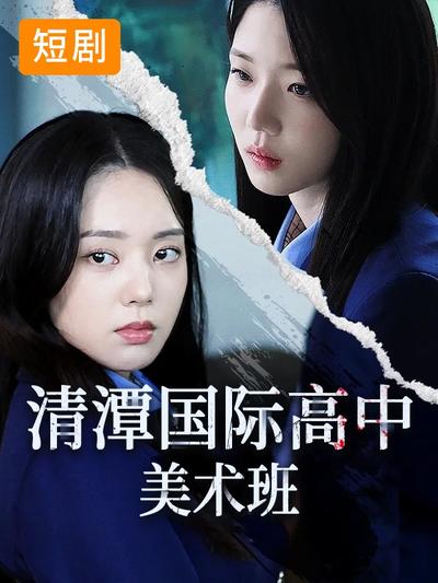 清潭国际高中美术班