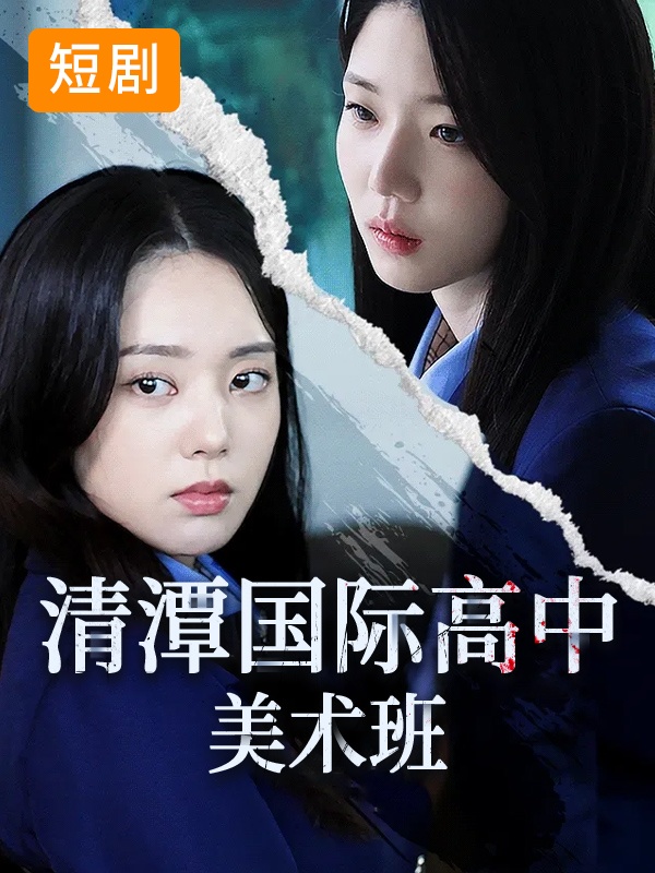 清潭国际高中美术班