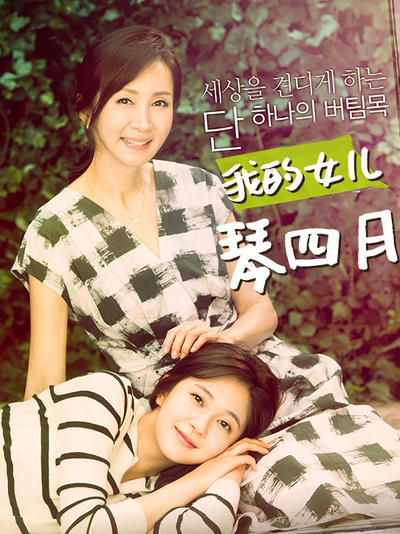 我的女儿琴四月