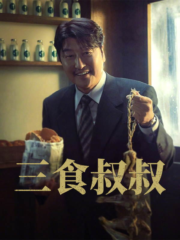 三食叔叔