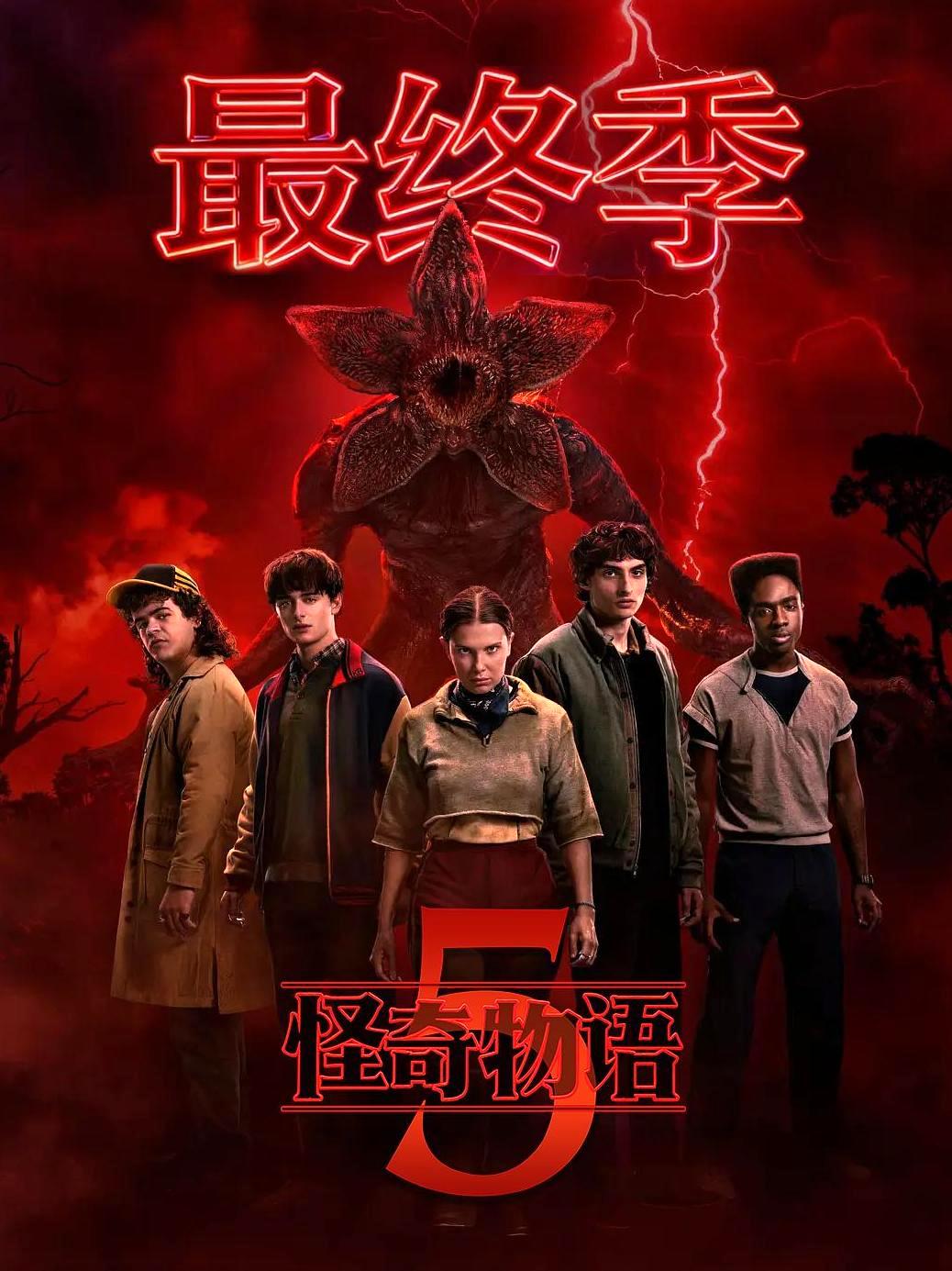 怪奇物语 第五季