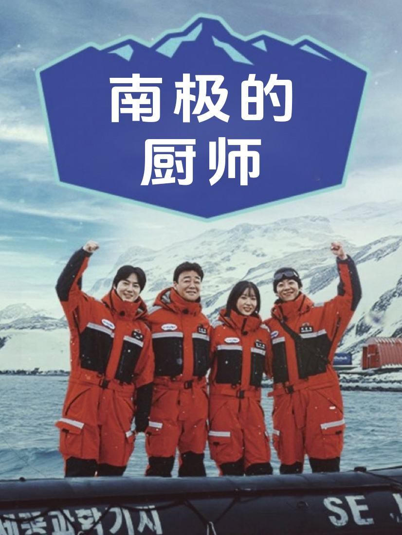 南极的厨师