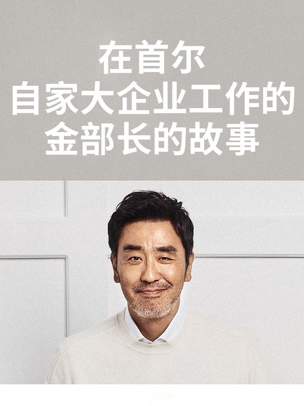 在首尔自家大企业工作的金部长的故事