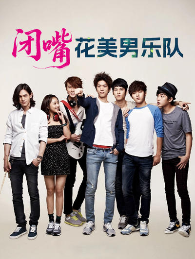 闭嘴,花美男乐队