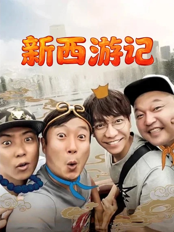 新西游记