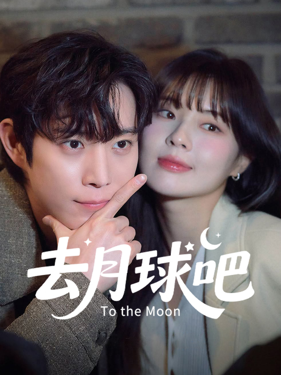 去月球吧