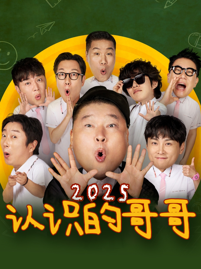 认识的哥哥2025