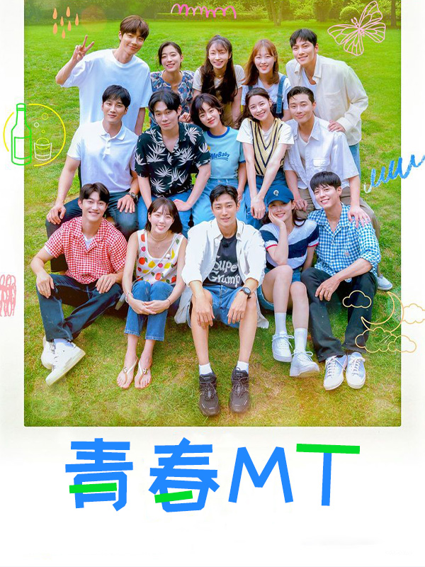 青春MT