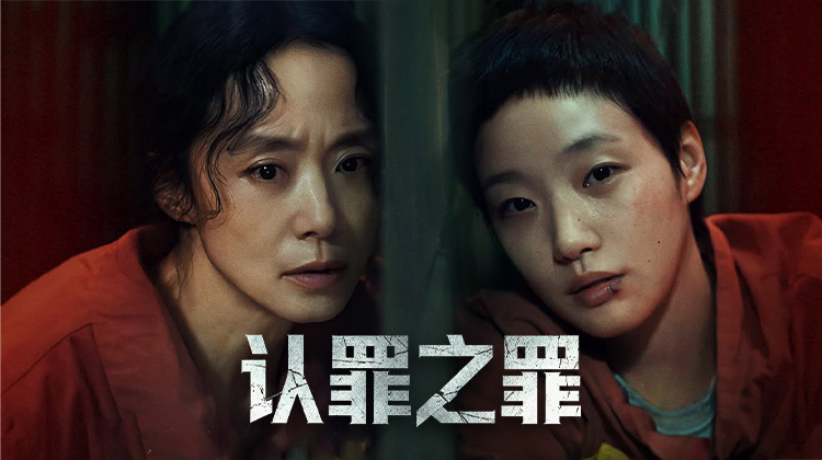 两个女人,一场认罪交易:《认罪之罪》真正的故事已经开场_在线观看_免费观看