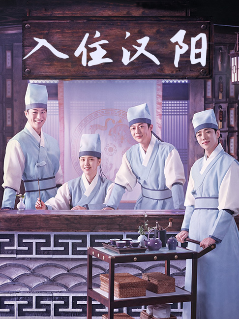 入住汉阳