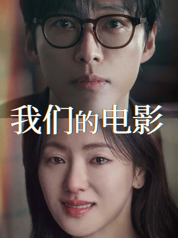 我们的电影