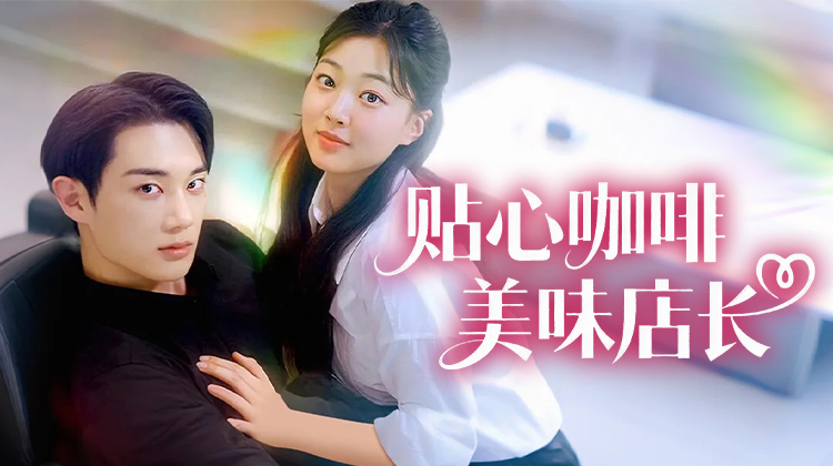 《贴心咖啡,美味店长》:奇幻体质女×阳气咖啡店长,2025最甜短剧浪漫来袭