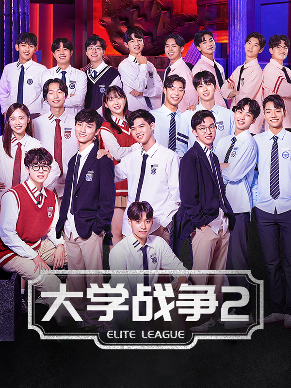 大学战争2