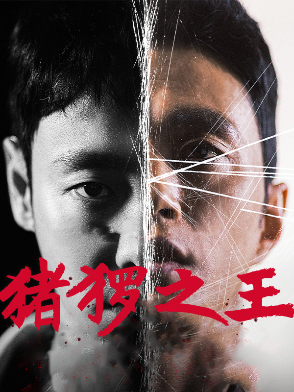 猪猡之王
