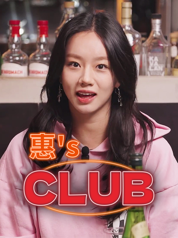 惠's CLUB