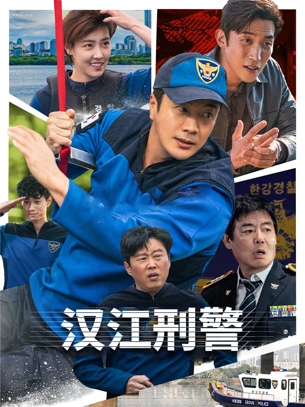 汉江刑警