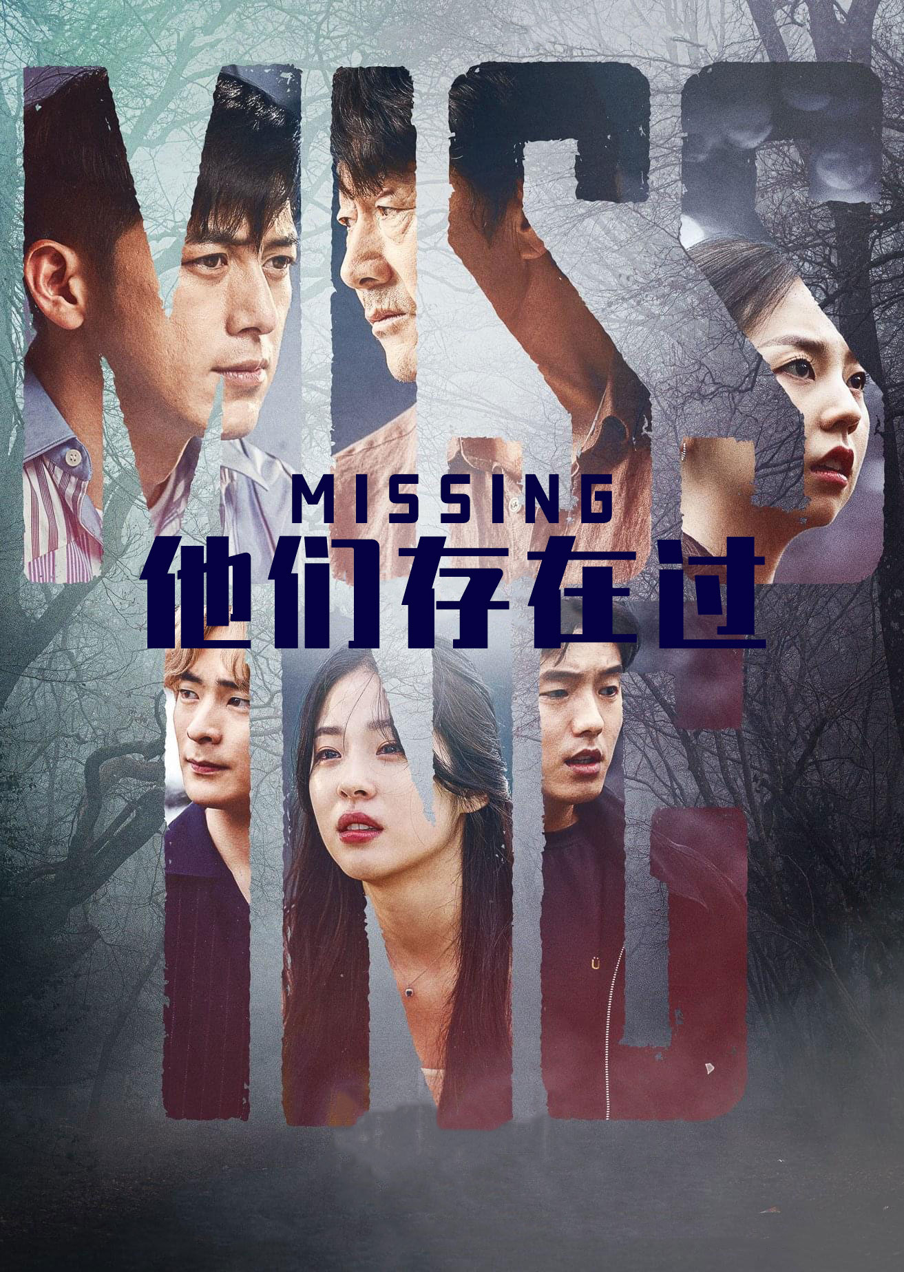 Missing:他们存在过