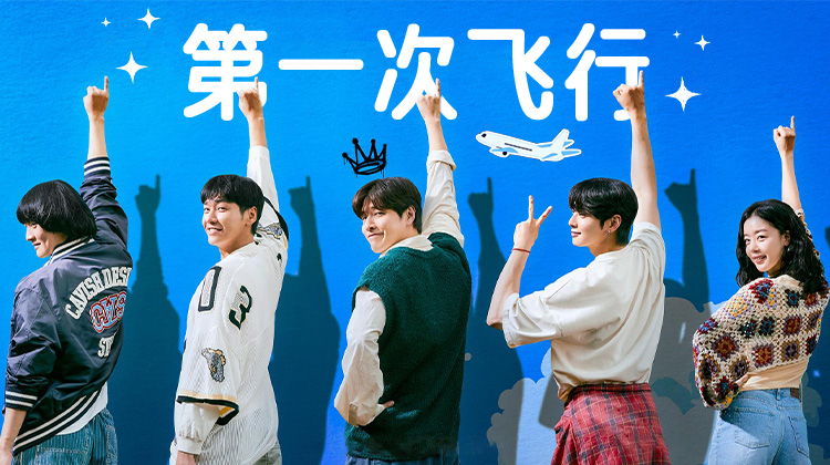 喜剧电影《第一次飞行》诠释友情的欢乐与悲伤