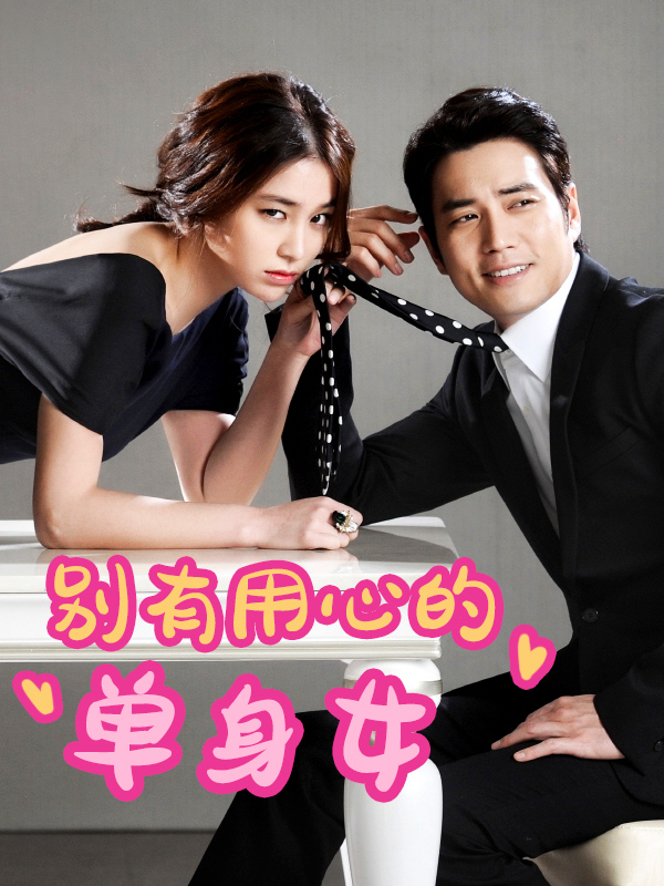 别有用心的单身女