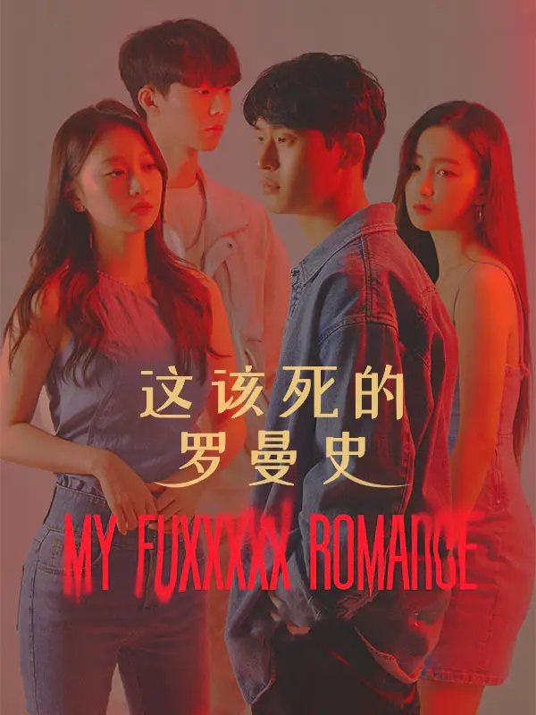 这该死的罗曼史