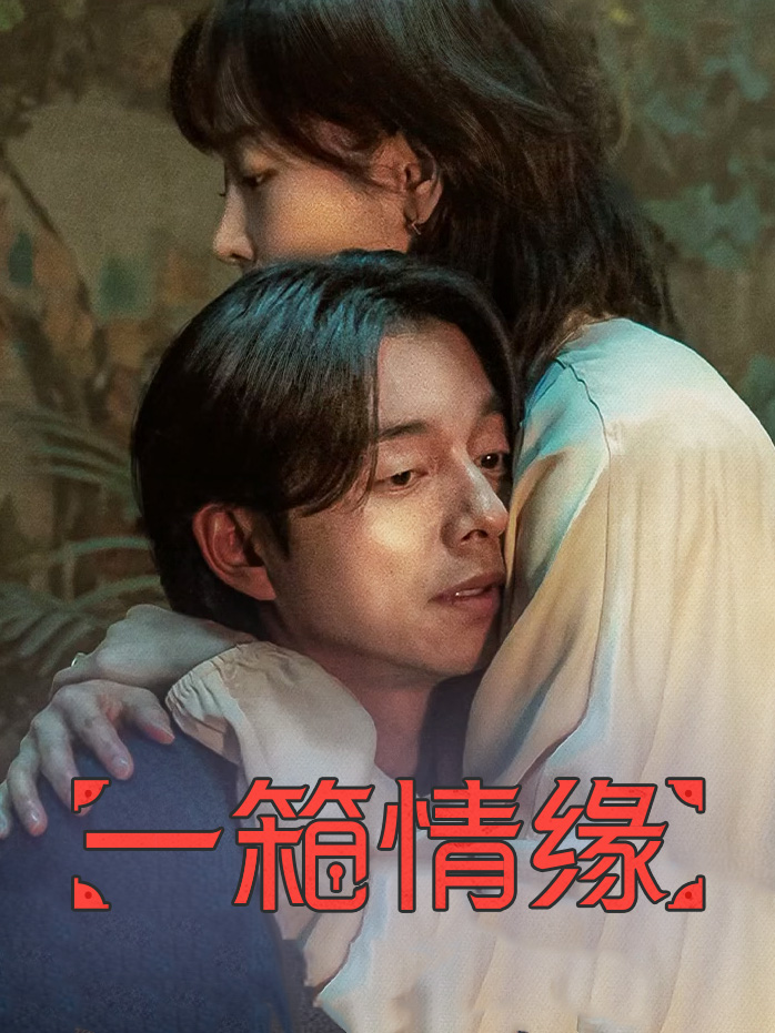 一箱情缘