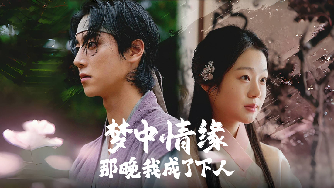 《梦中情缘:那晚我成了下人》:为爱甘愿为奴,池昊根、秦瑞娥、刘宰弼携手打造古装复仇短剧