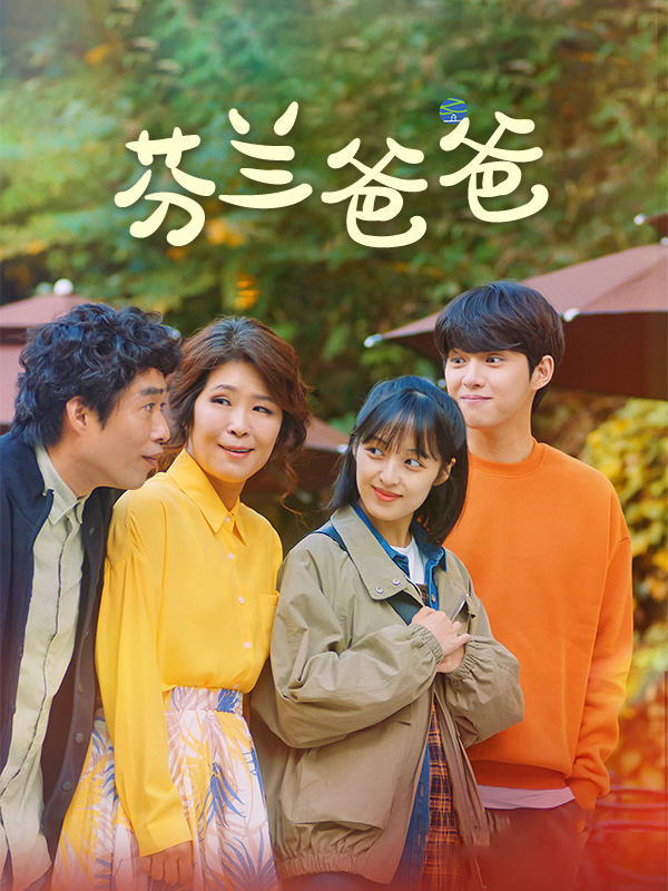 芬兰爸爸