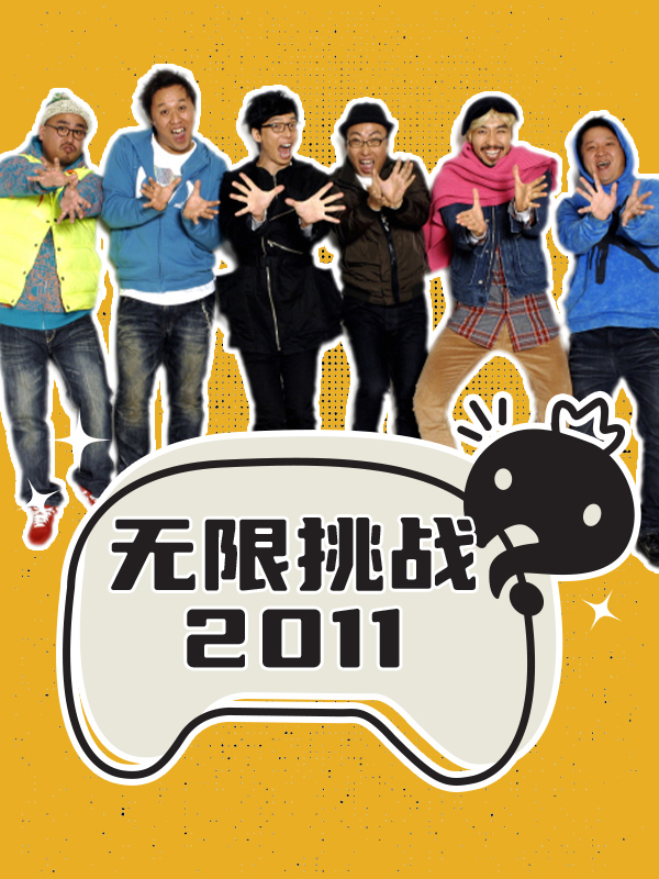 无限挑战 2011