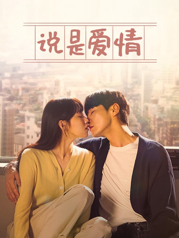 说是爱情