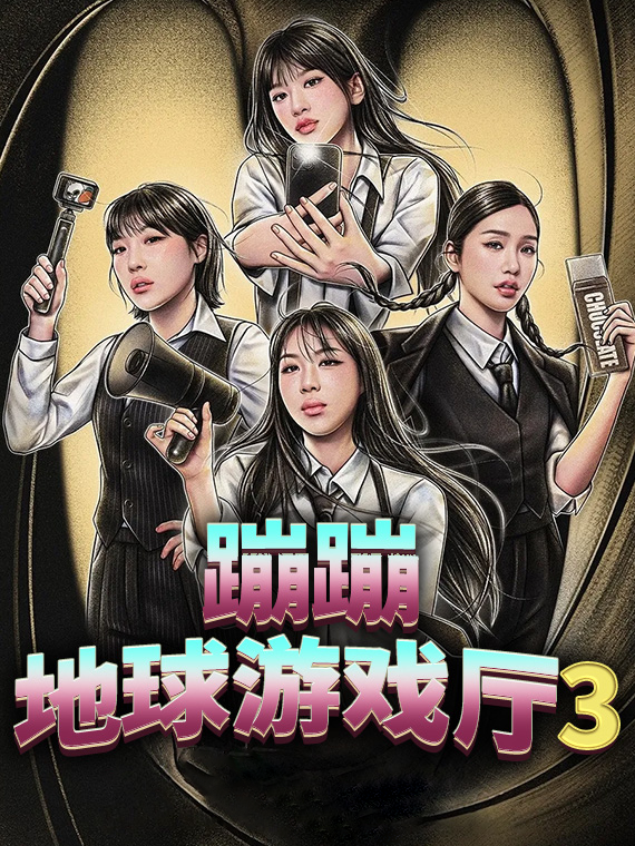 蹦蹦地球游戏厅 第3季