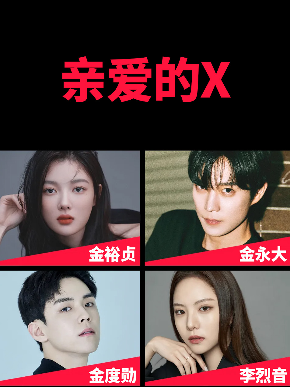 亲爱的X