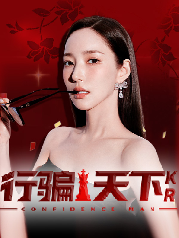 行骗天下KR