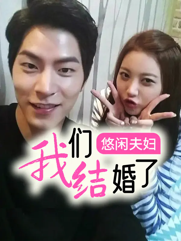 我们结婚了 悠闲夫妇