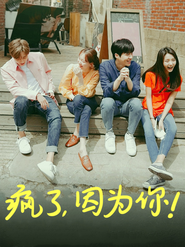 疯了，因为你！