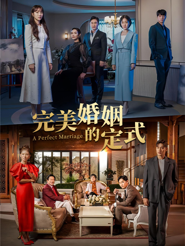 完美婚姻的定式