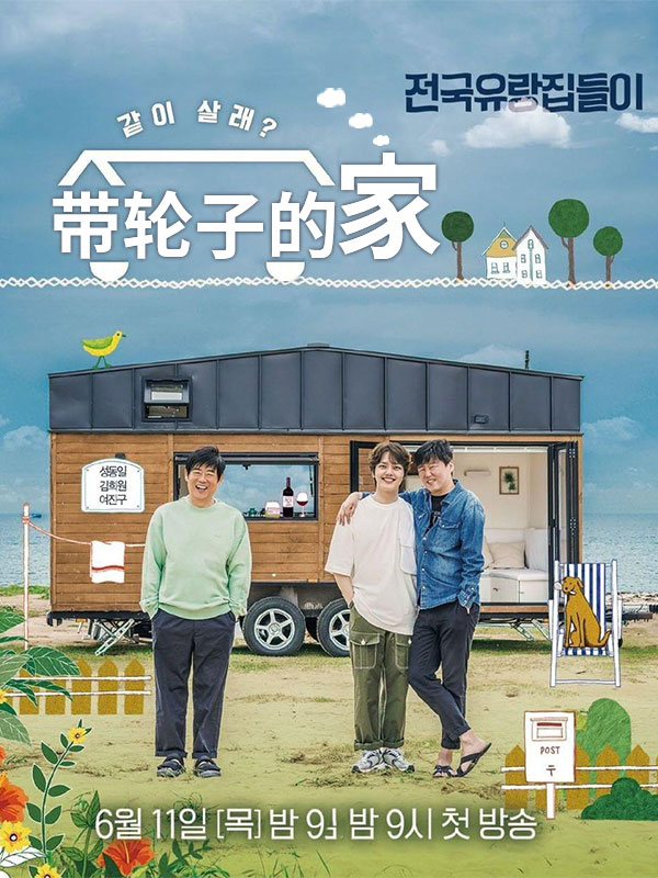 带轮子的家