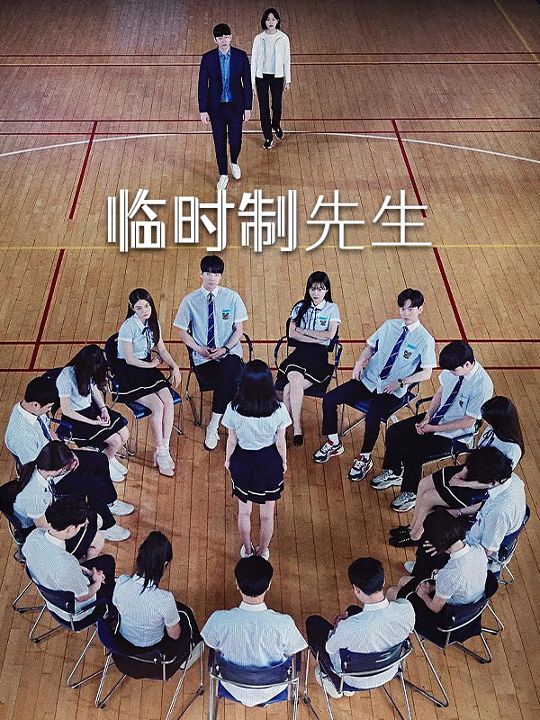 临时制先生