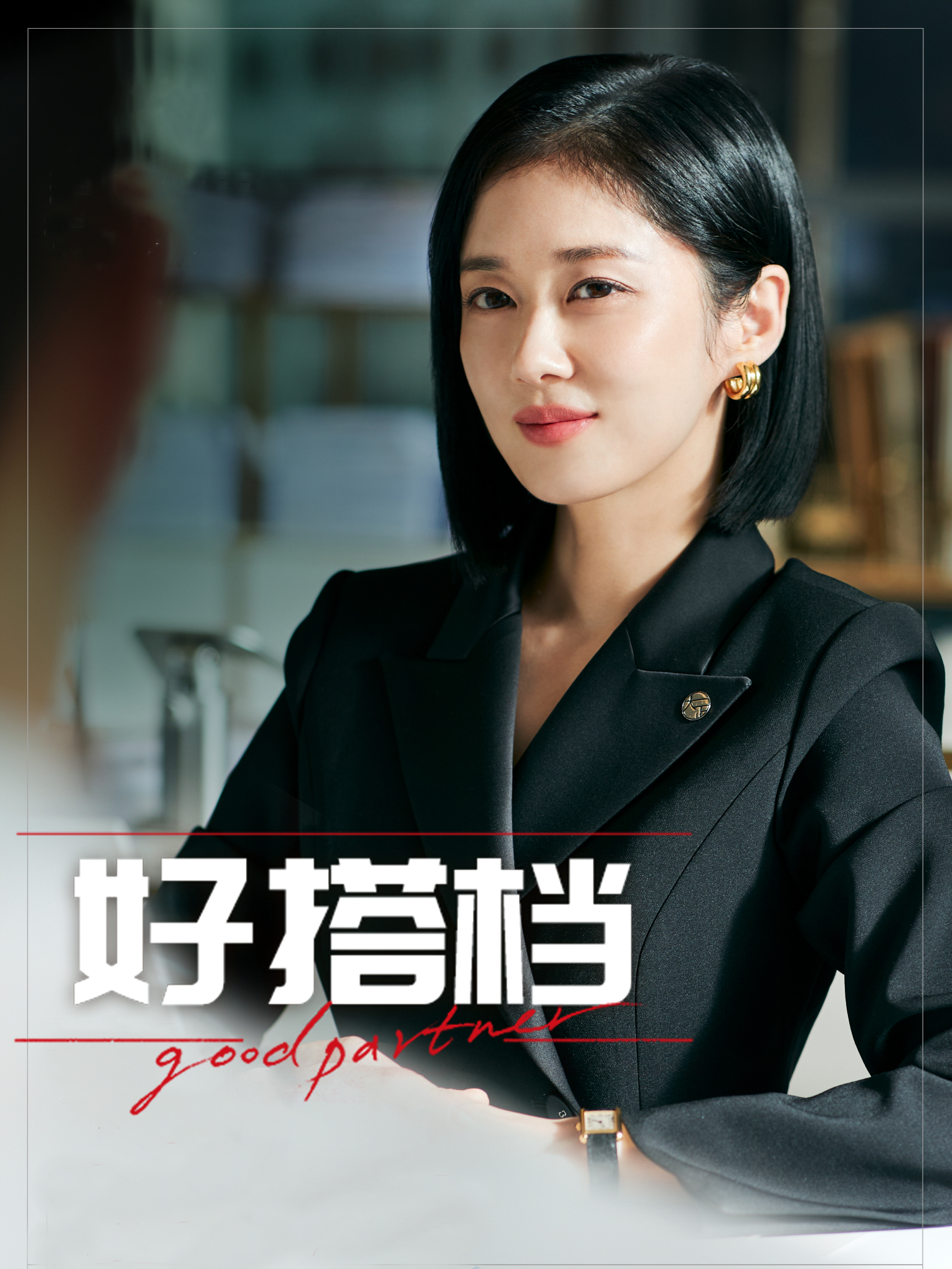好搭档
