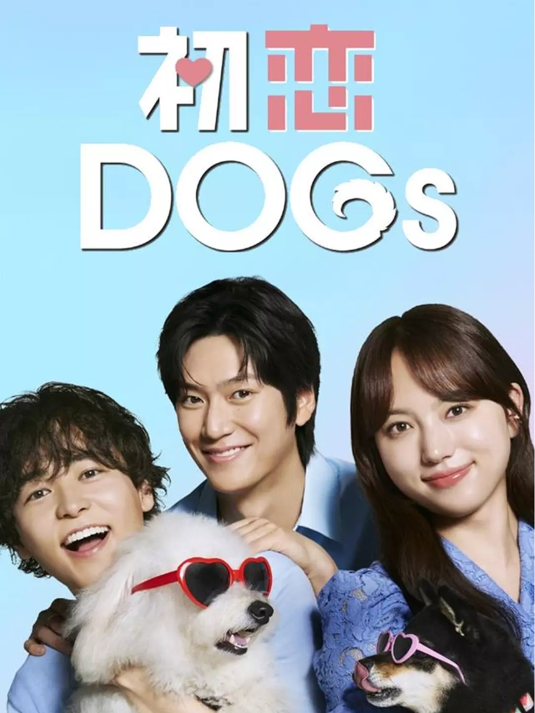 初恋DOGs